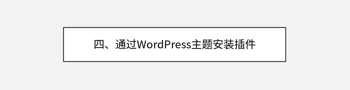 四、通过WordPress主题安装插件
