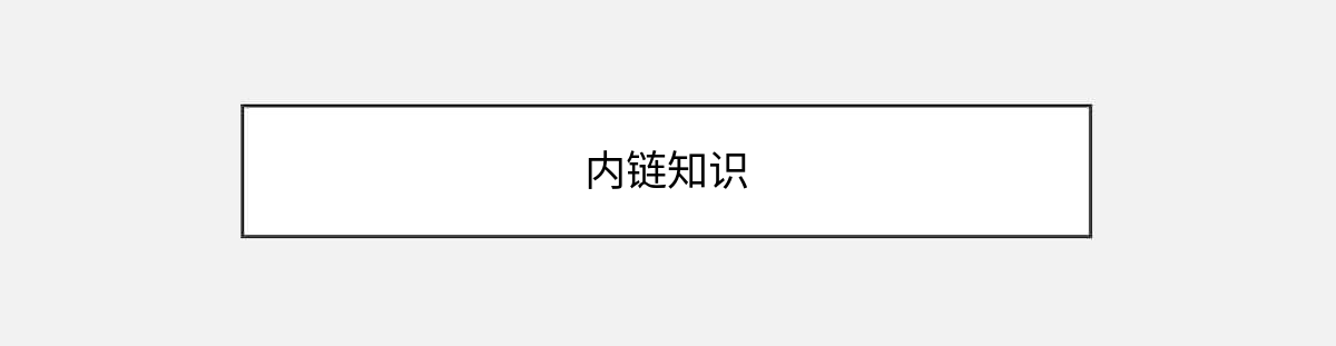 内链知识