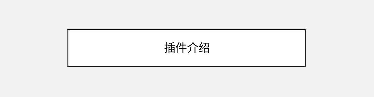 插件介绍