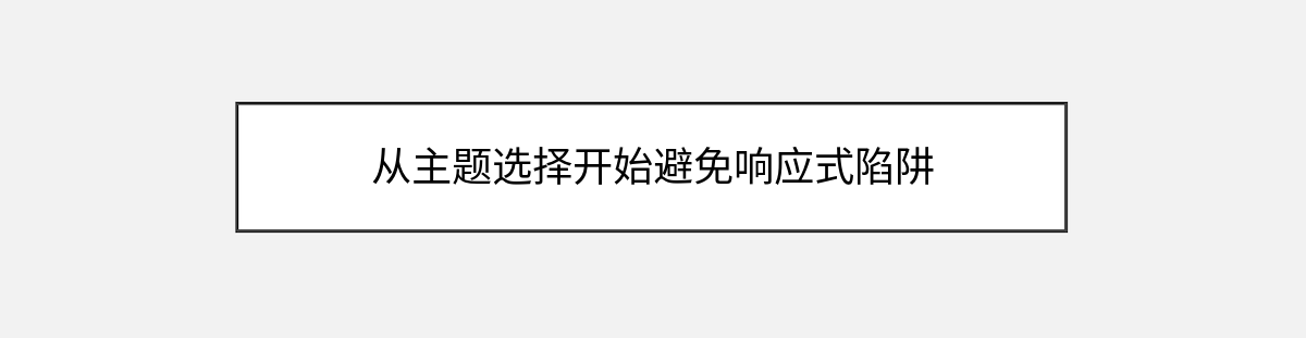 从主题选择开始避免响应式陷阱 从主题选择开始避免响应式陷阱