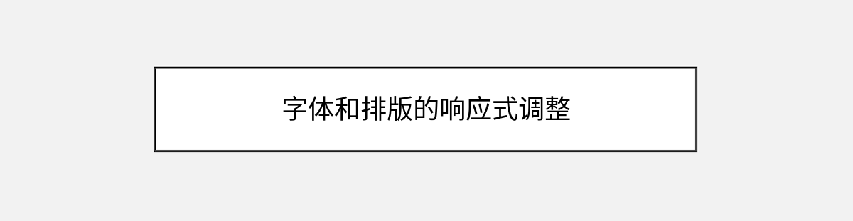 字体和排版的响应式调整 字体和排版的响应式调整