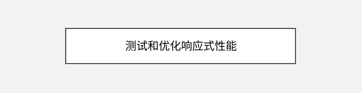 测试和优化响应式性能 测试和优化响应式性能