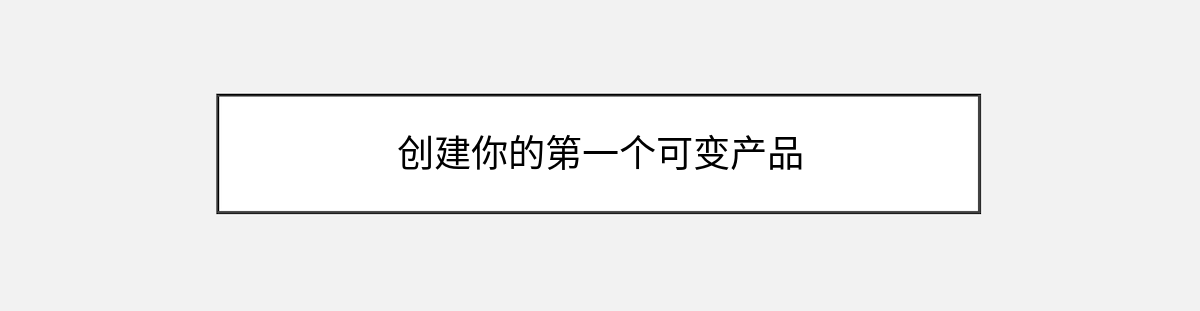 创建你的第一个可变产品 创建你的第一个可变产品