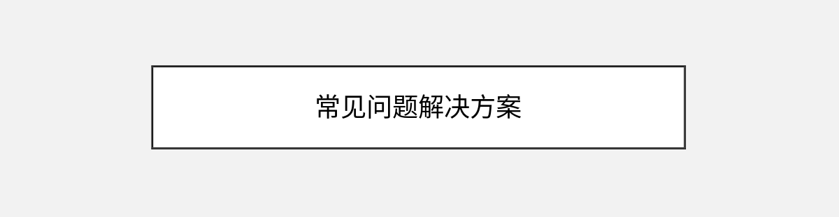 常见问题解决方案 常见问题解决方案