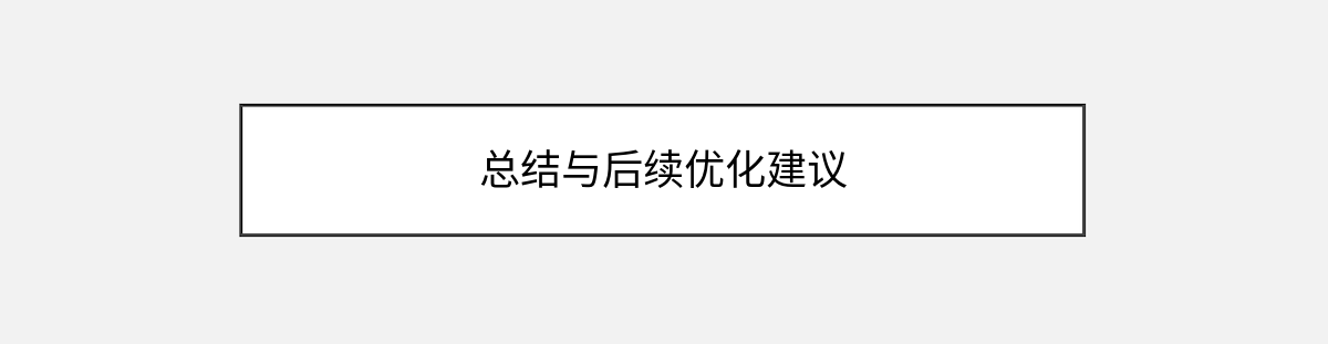 总结与后续优化建议 总结与后续优化建议