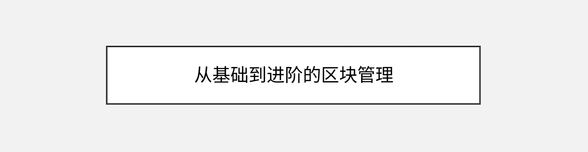 从基础到进阶的区块管理 从基础到进阶的区块管理