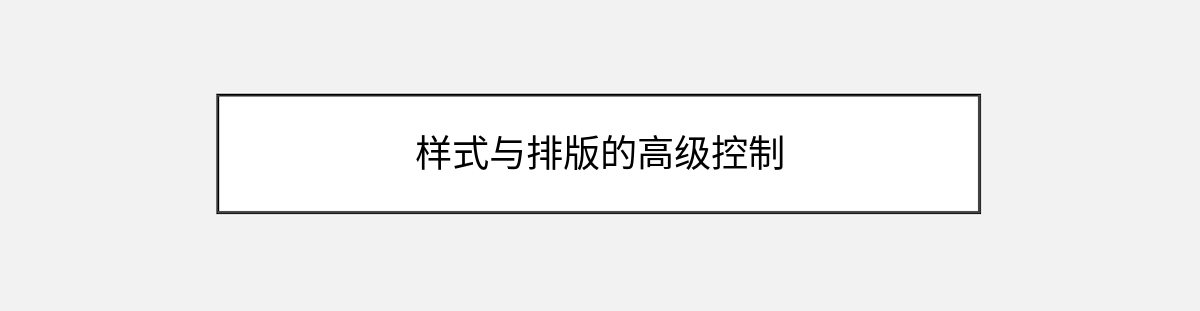 样式与排版的高级控制 样式与排版的高级控制
