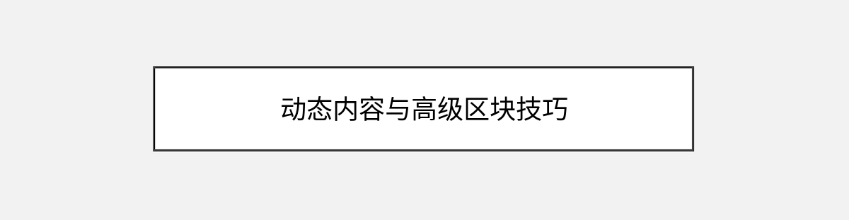 动态内容与高级区块技巧 动态内容与高级区块技巧