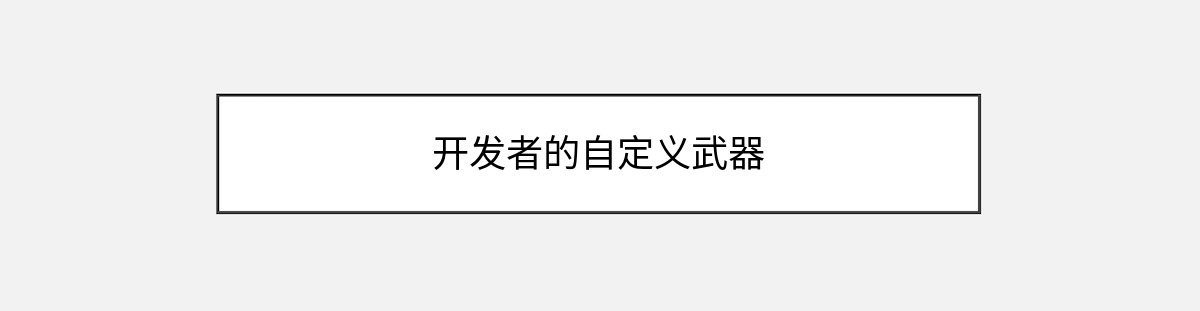 开发者的自定义武器 开发者的自定义武器