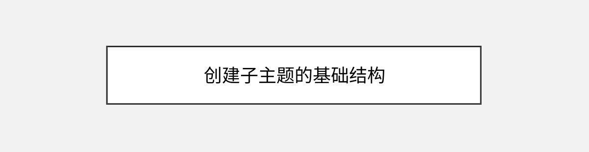创建子主题的基础结构 创建子主题的基础结构