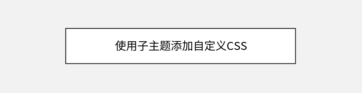 使用子主题添加自定义CSS 使用子主题添加自定义CSS