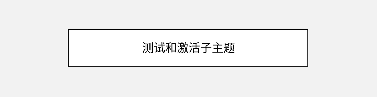 测试和激活子主题 测试和激活子主题