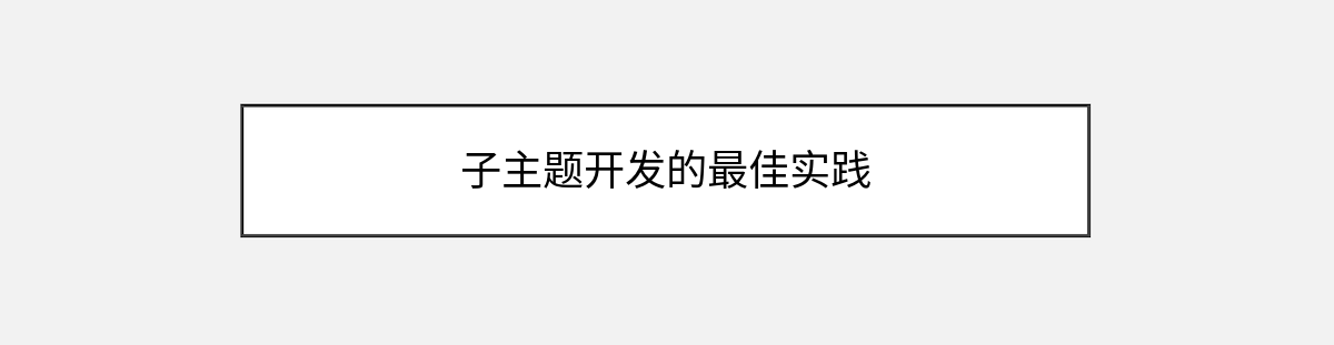 子主题开发的最佳实践 子主题开发的最佳实践