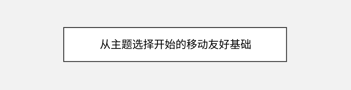 从主题选择开始的移动友好基础 从主题选择开始的移动友好基础