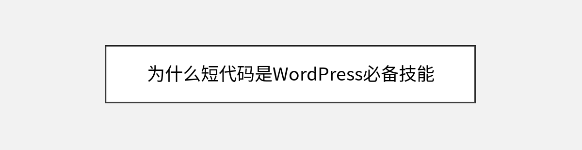 为什么短代码是WordPress必备技能 为什么短代码是WordPress必备技能