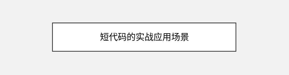 短代码的实战应用场景 短代码的实战应用场景