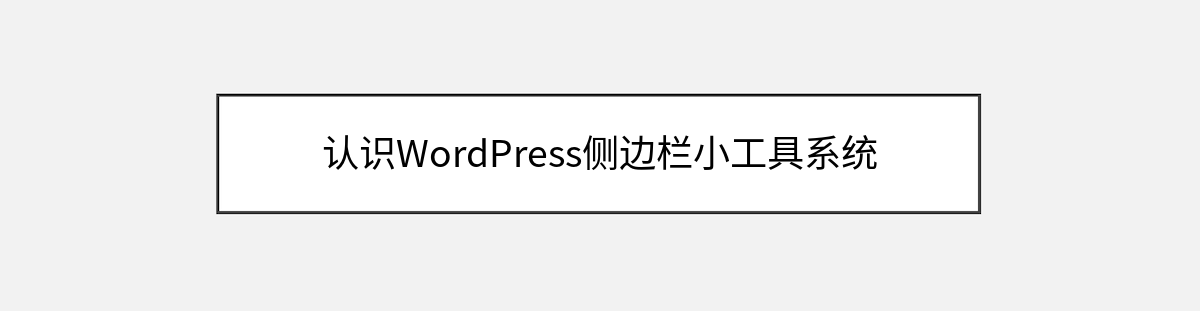 认识WordPress侧边栏小工具系统 认识WordPress侧边栏小工具系统