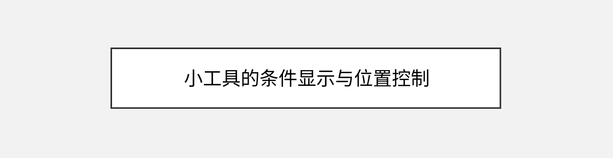 小工具的条件显示与位置控制 小工具的条件显示与位置控制