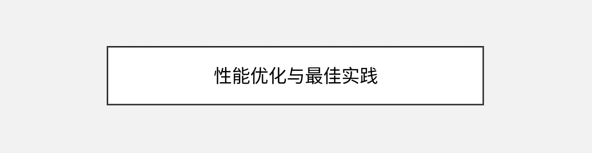 性能优化与最佳实践 性能优化与最佳实践
