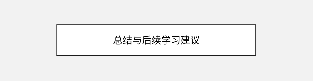 总结与后续学习建议 总结与后续学习建议