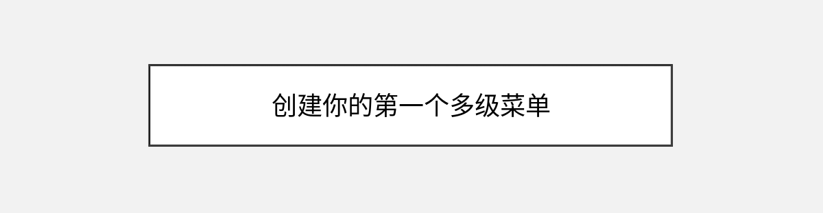 创建你的第一个多级菜单 创建你的第一个多级菜单