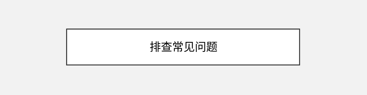 排查常见问题 排查常见问题