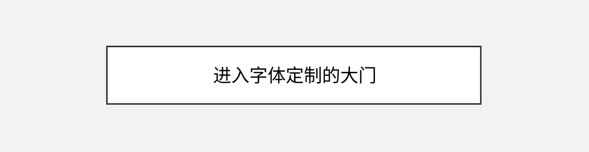 进入字体定制的大门 进入字体定制的大门