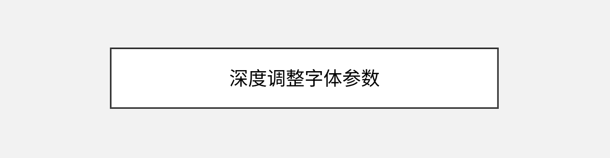 深度调整字体参数 深度调整字体参数