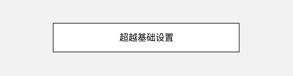 超越基础设置 超越基础设置