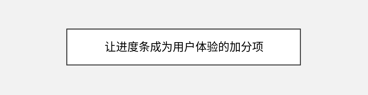 让进度条成为用户体验的加分项 让进度条成为用户体验的加分项