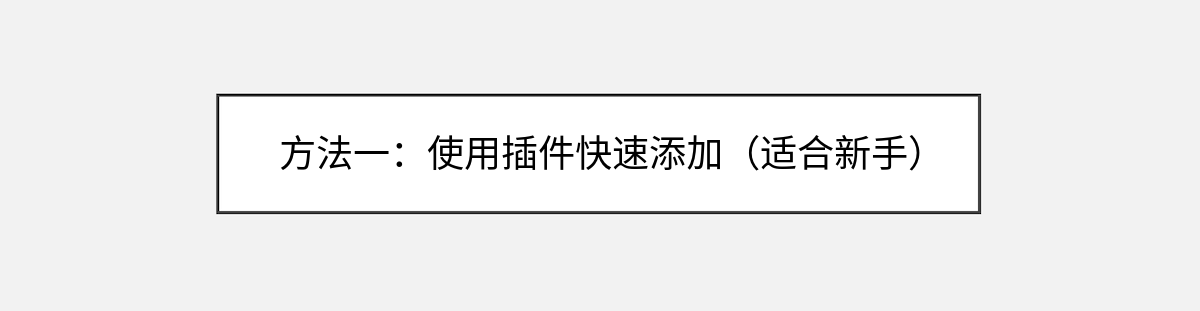 方法一:使用插件快速添加(适合新手) 方法一:使用插件快速添加(适合新手)