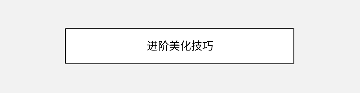 进阶美化技巧 进阶美化技巧