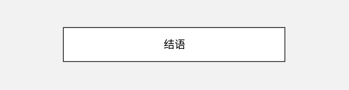 结语 结语