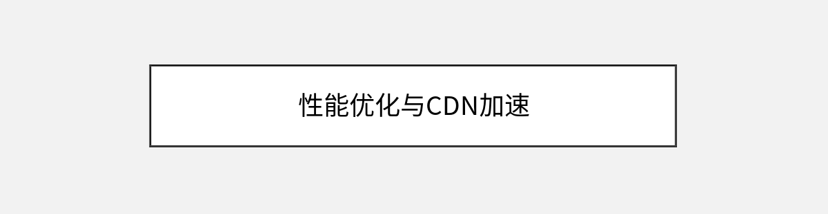性能优化与CDN加速 性能优化与CDN加速