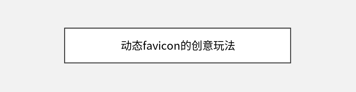 动态favicon的创意玩法 动态favicon的创意玩法