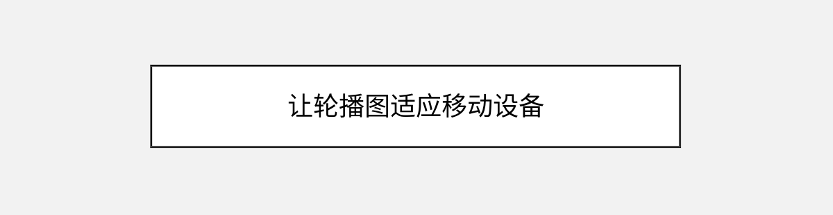 让轮播图适应移动设备 让轮播图适应移动设备