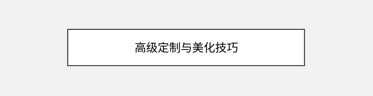 高级定制与美化技巧 高级定制与美化技巧