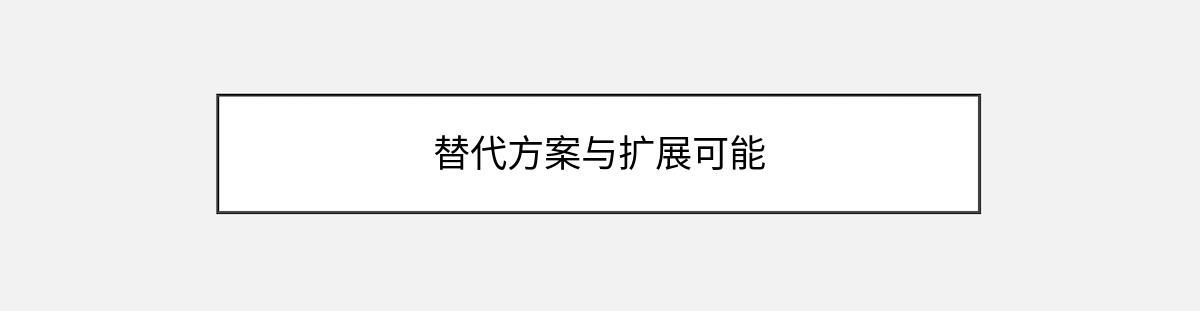替代方案与扩展可能 替代方案与扩展可能