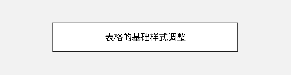 表格的基础样式调整 表格的基础样式调整