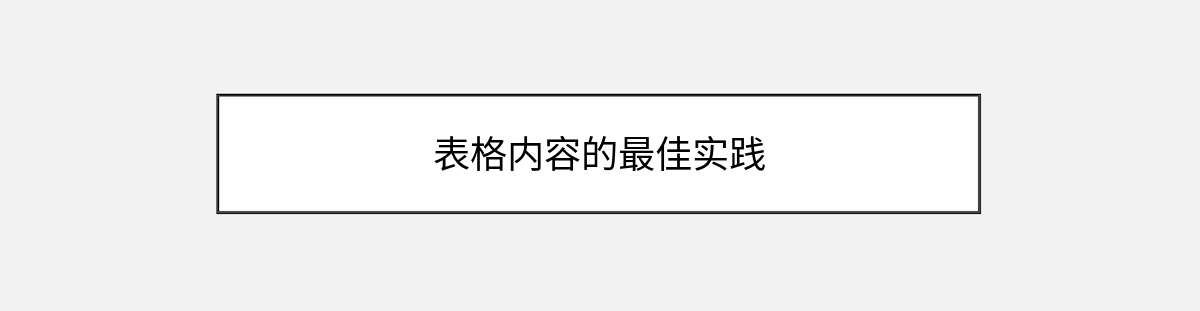 表格内容的最佳实践 表格内容的最佳实践