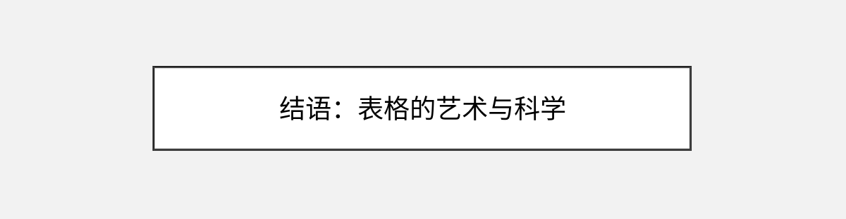 结语:表格的艺术与科学 结语:表格的艺术与科学