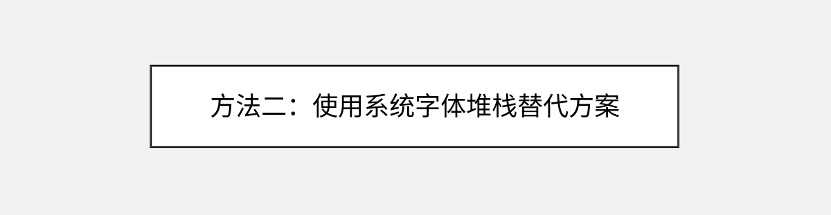 方法二:使用系统字体堆栈替代方案 方法二:使用系统字体堆栈替代方案