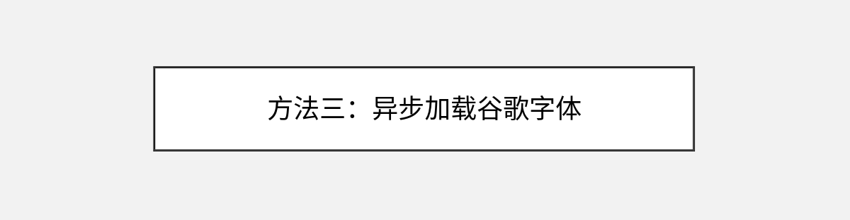 方法三:异步加载谷歌字体 方法三:异步加载谷歌字体