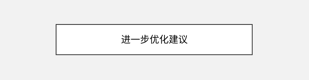 进一步优化建议 进一步优化建议