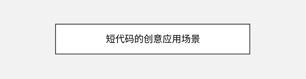 短代码的创意应用场景 短代码的创意应用场景
