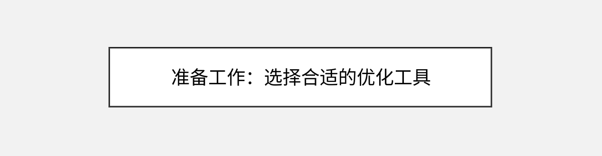 准备工作:选择合适的优化工具 准备工作:选择合适的优化工具
