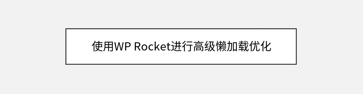 使用WP Rocket进行高级懒加载优化 使用WP Rocket进行高级懒加载优化