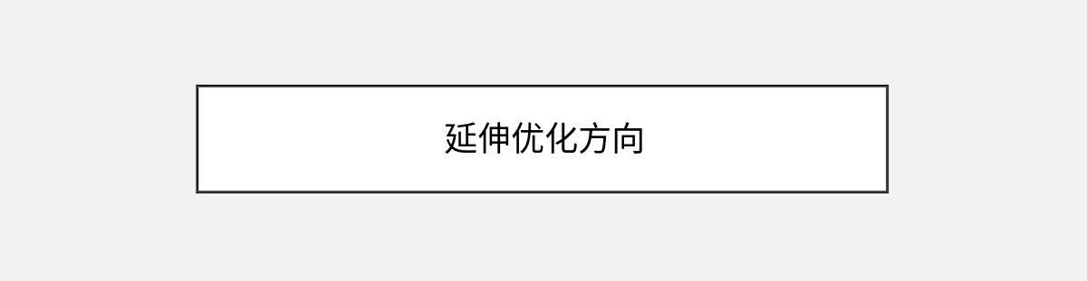 延伸优化方向 延伸优化方向
