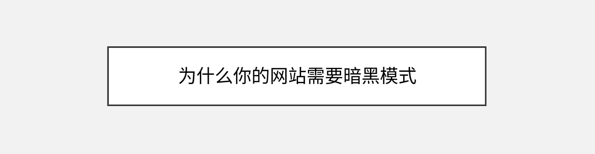 为什么你的网站需要暗黑模式 为什么你的网站需要暗黑模式