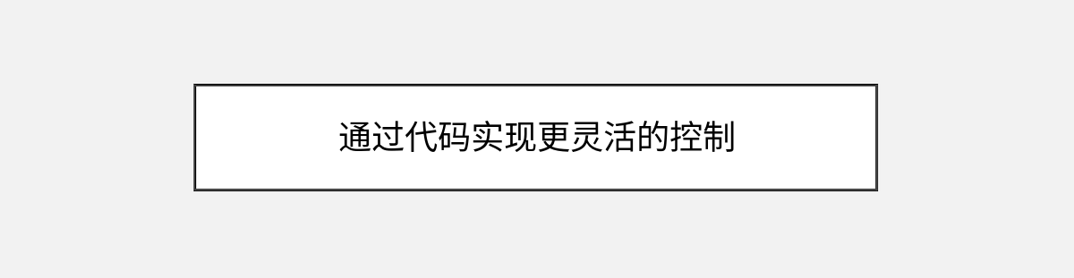 通过代码实现更灵活的控制 通过代码实现更灵活的控制